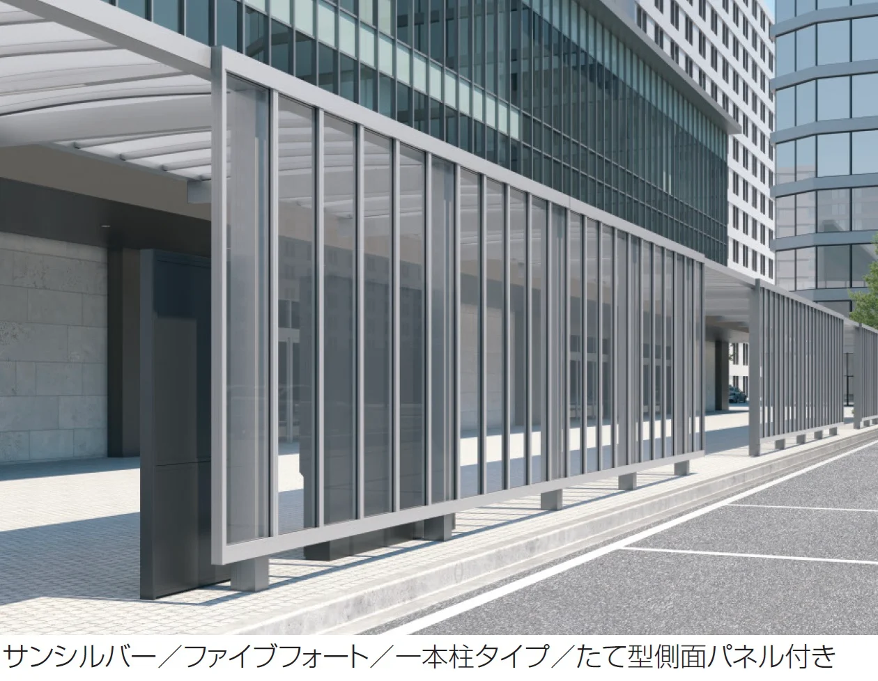 三協アルミの「通路シェルター用 一本柱タイプ たて型側面パネル ファイブフォート【2024年版】」