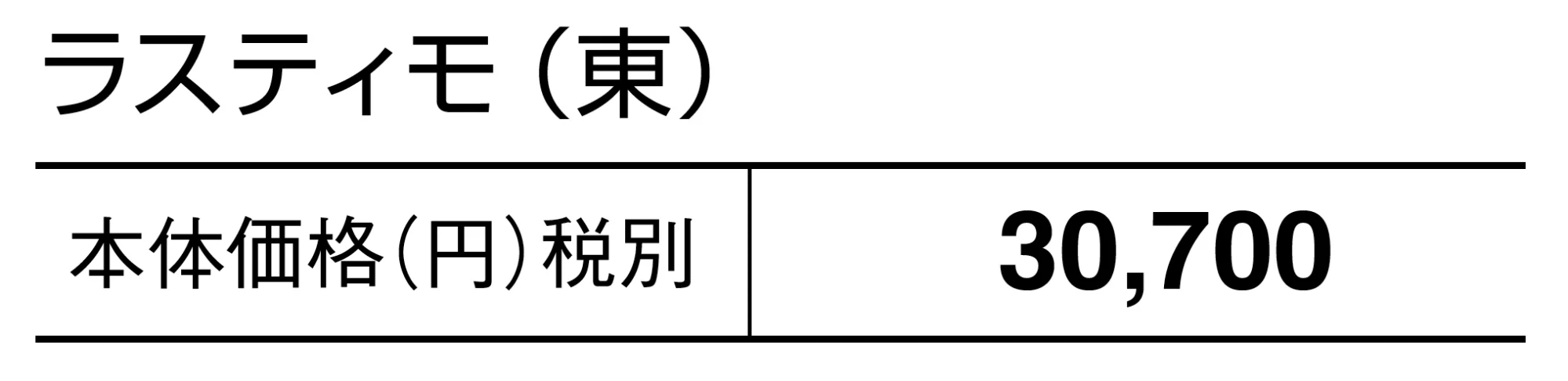 ラスティモ【2025年版】_価格_1