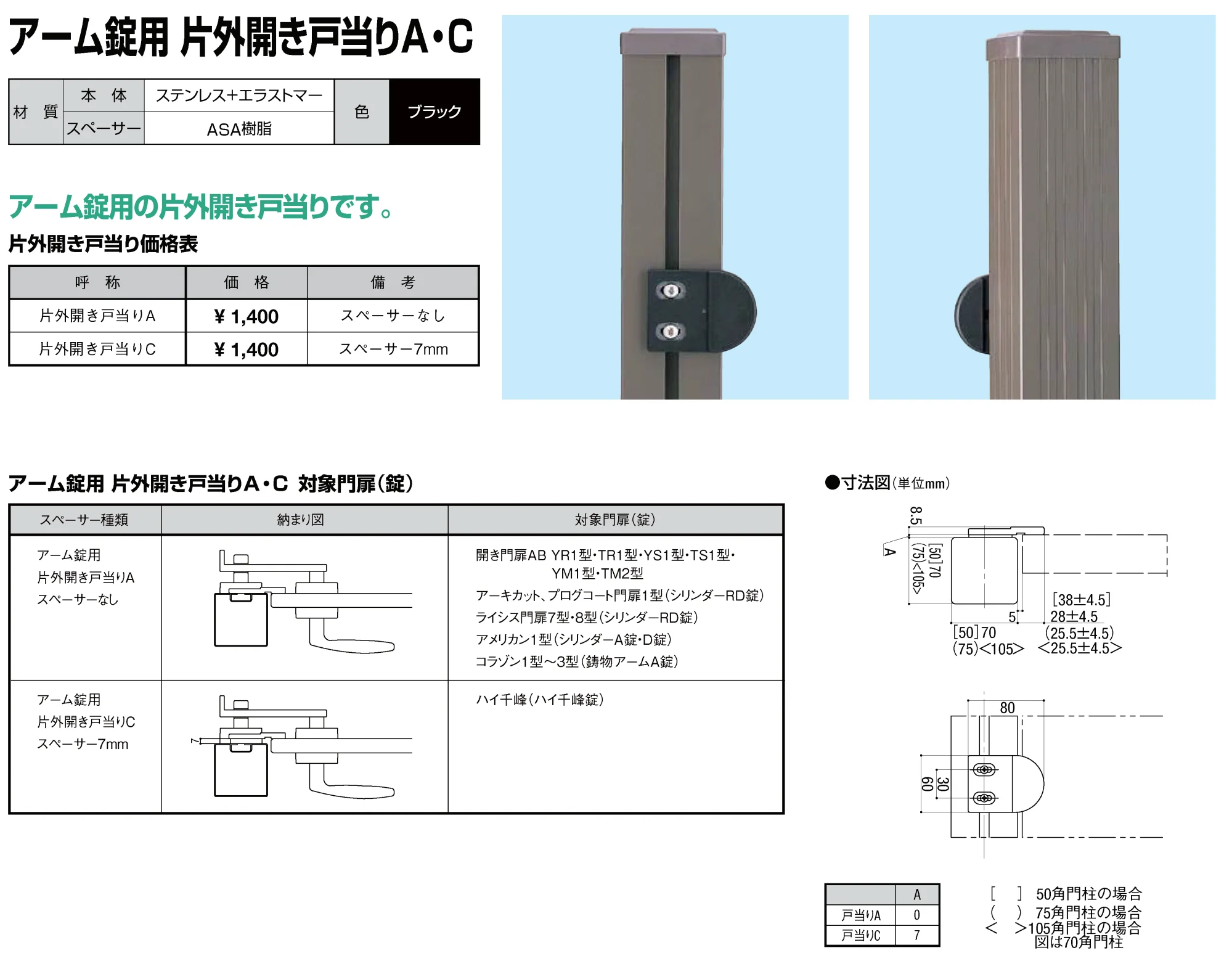 LIXIL アーム錠用片開き戸当りA・C1