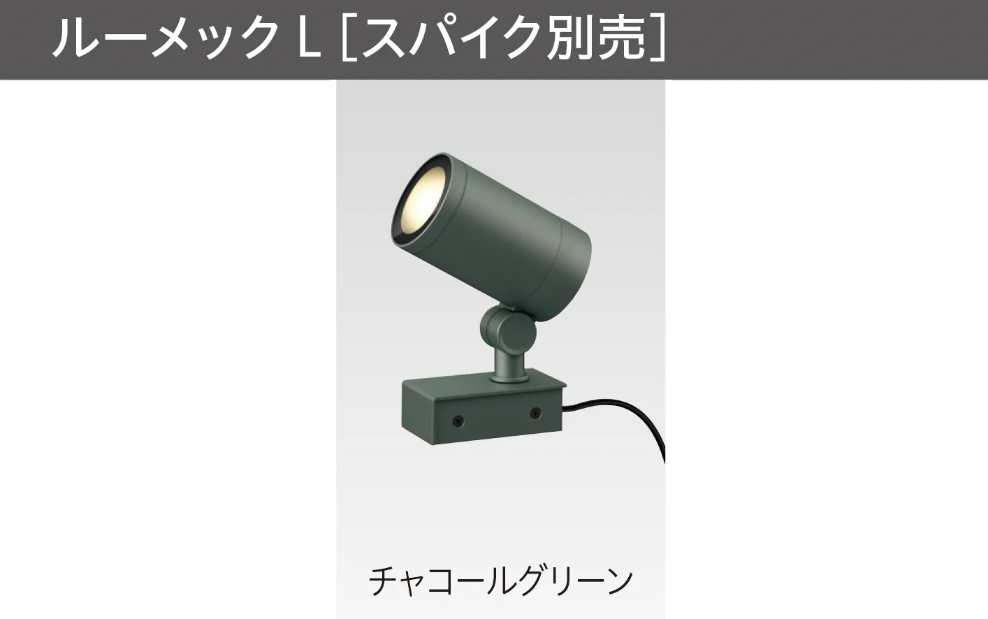 タカショーの「ガーデンアップライト ルーメック L」のサブ画像4