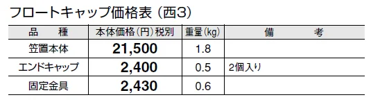 フロートキャップ【2024年版】_価格_5