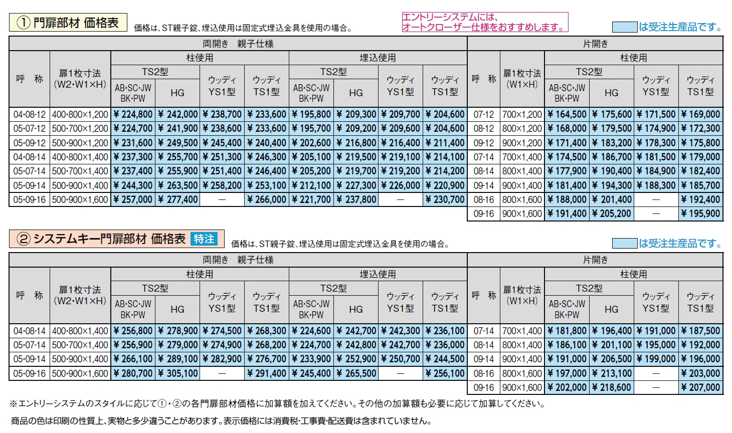 開き門扉AB エントリーシステム ウッディTS1型【2024年版】_価格_3
