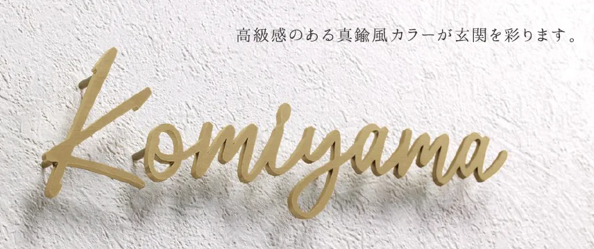美濃クラフトの「書体フリータイプ ステンレス切文字【2024年版】」のサブ画像3