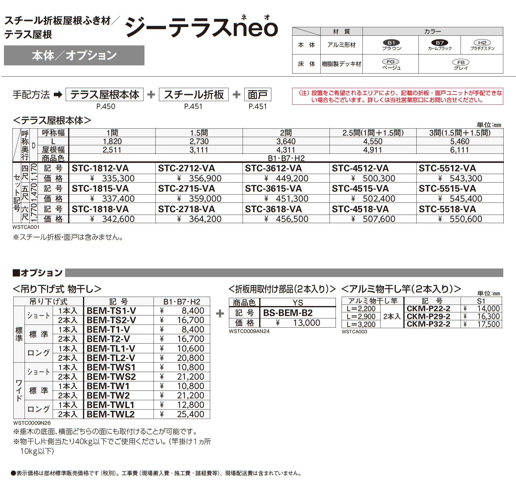 スチール折板屋根ふき材/テラス屋根 ジーテラスneo_価格_1