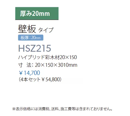 ハイブリッド彩木材 HSZ215_価格_1