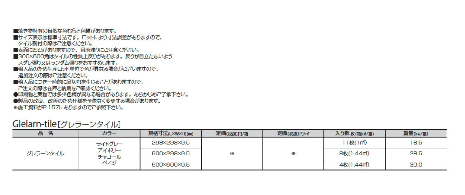 グレラーンタイル_価格_2
