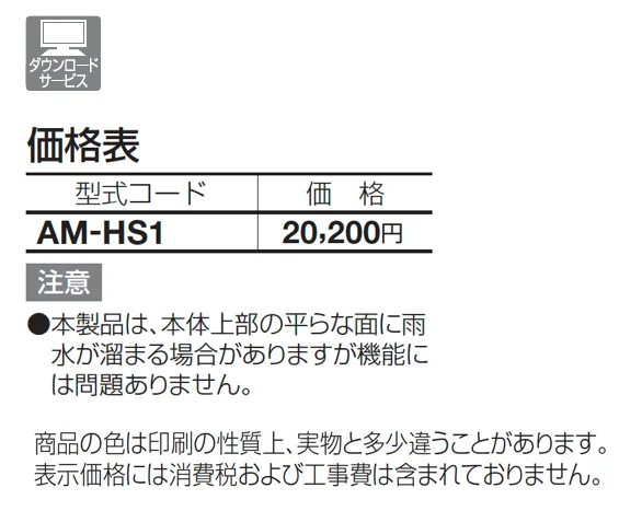 HS-1型(埋込タイプ)【2025年版】【廃番】_価格_1