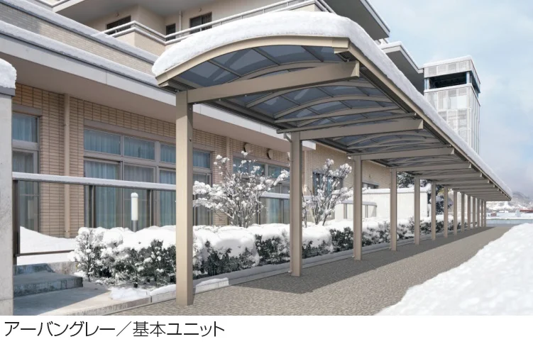三協アルミの「ファインロードS 一本柱タイプ(偏芯柱)/1500N/㎡ 積雪地域型 基本ユニット」