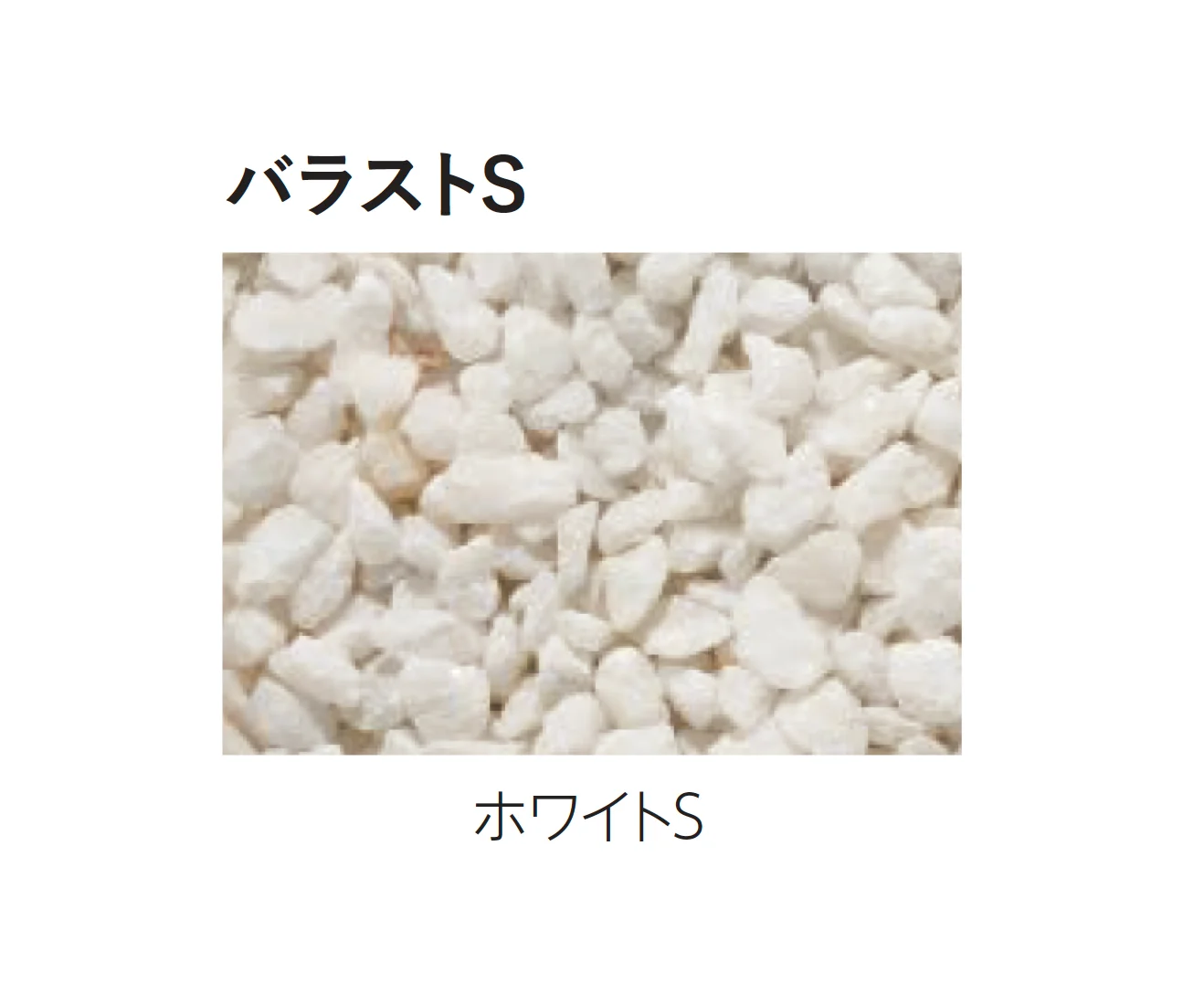 エスビックの「バラストM／バラストS」のサブ画像10