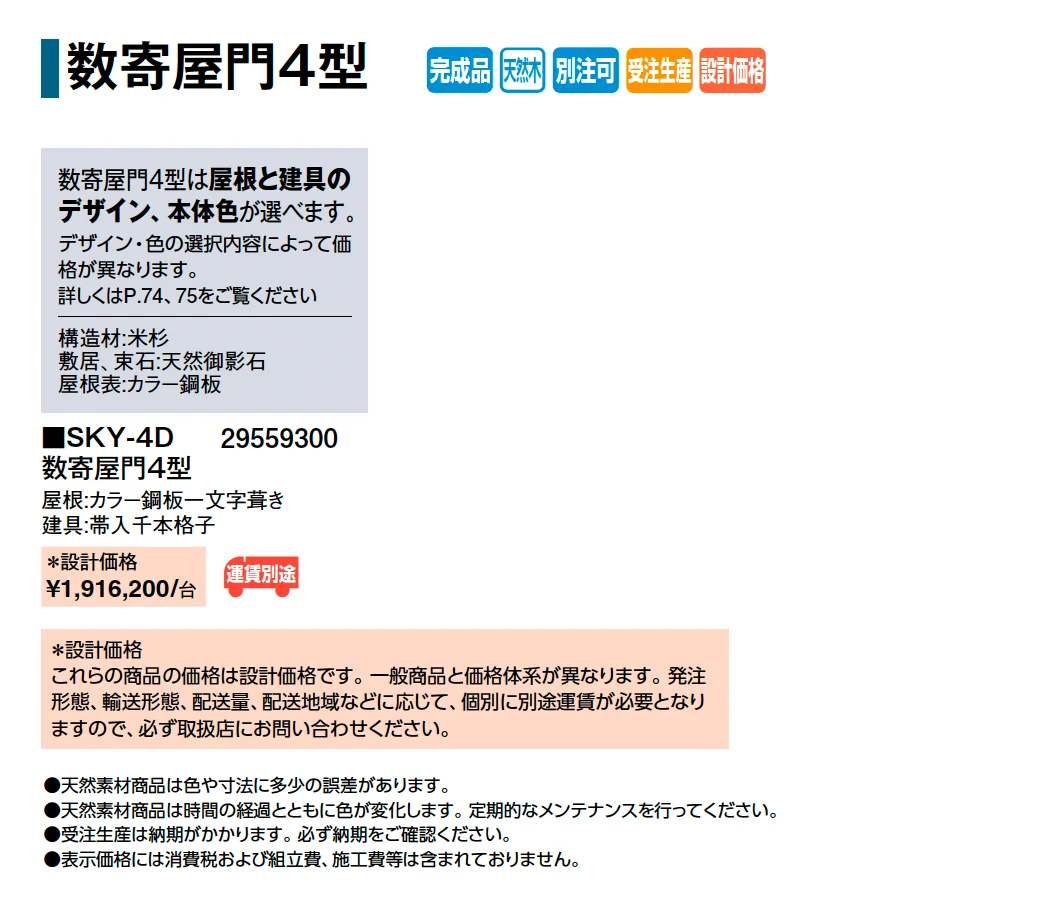 数寄屋門4型_価格_1