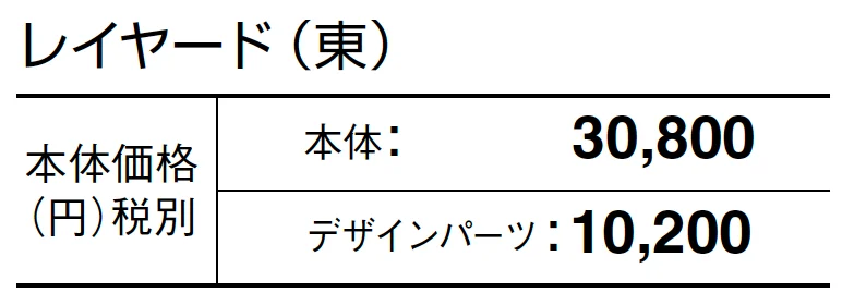 レイヤード【2024年版】_価格_1