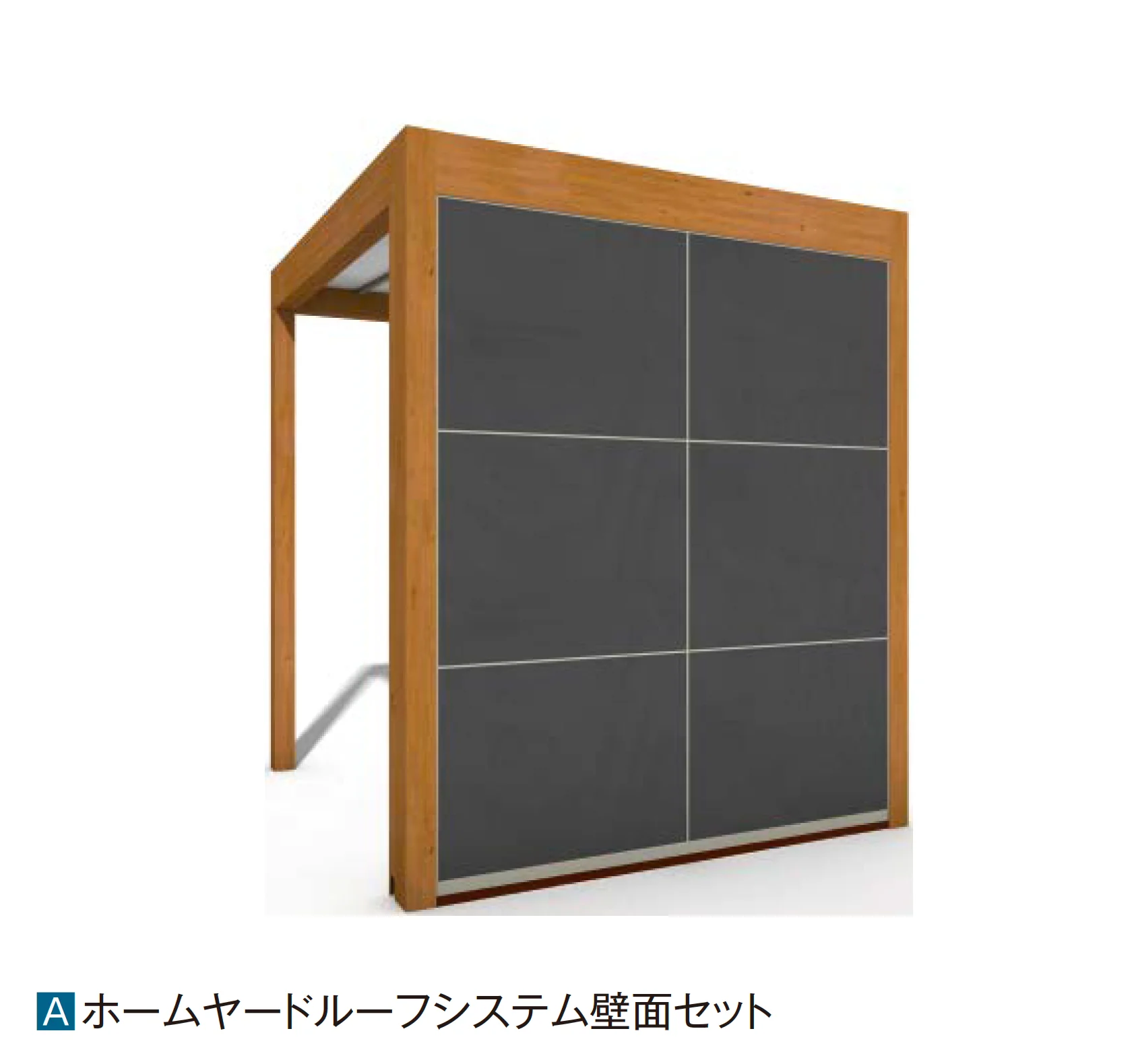 タカショーの「ホームヤードルーフ®︎システム 壁面セット【2025年版】」のサブ画像1