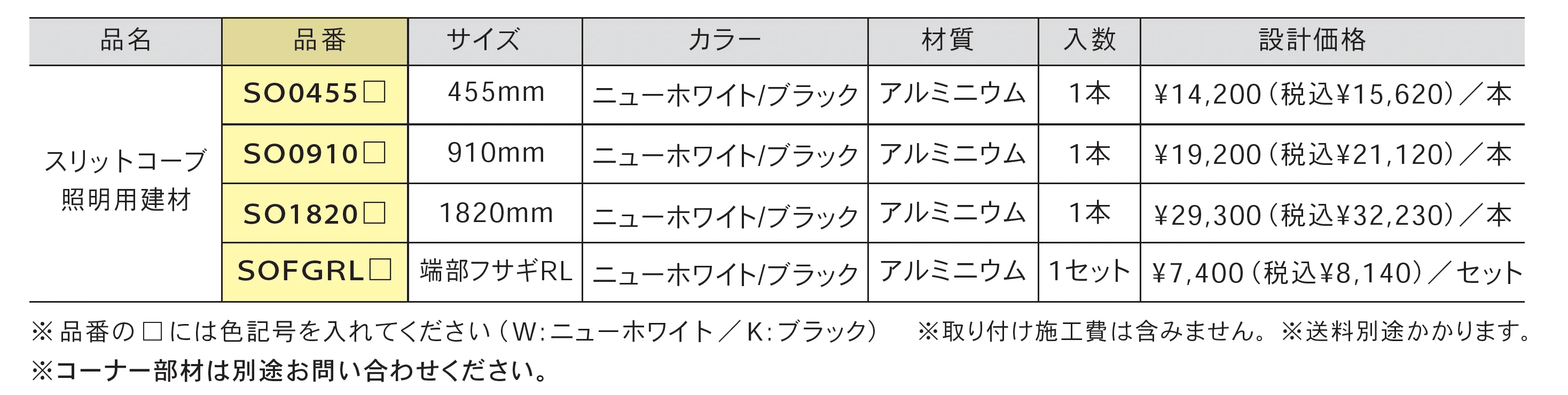 スリットコーブ照明用建材_価格_1