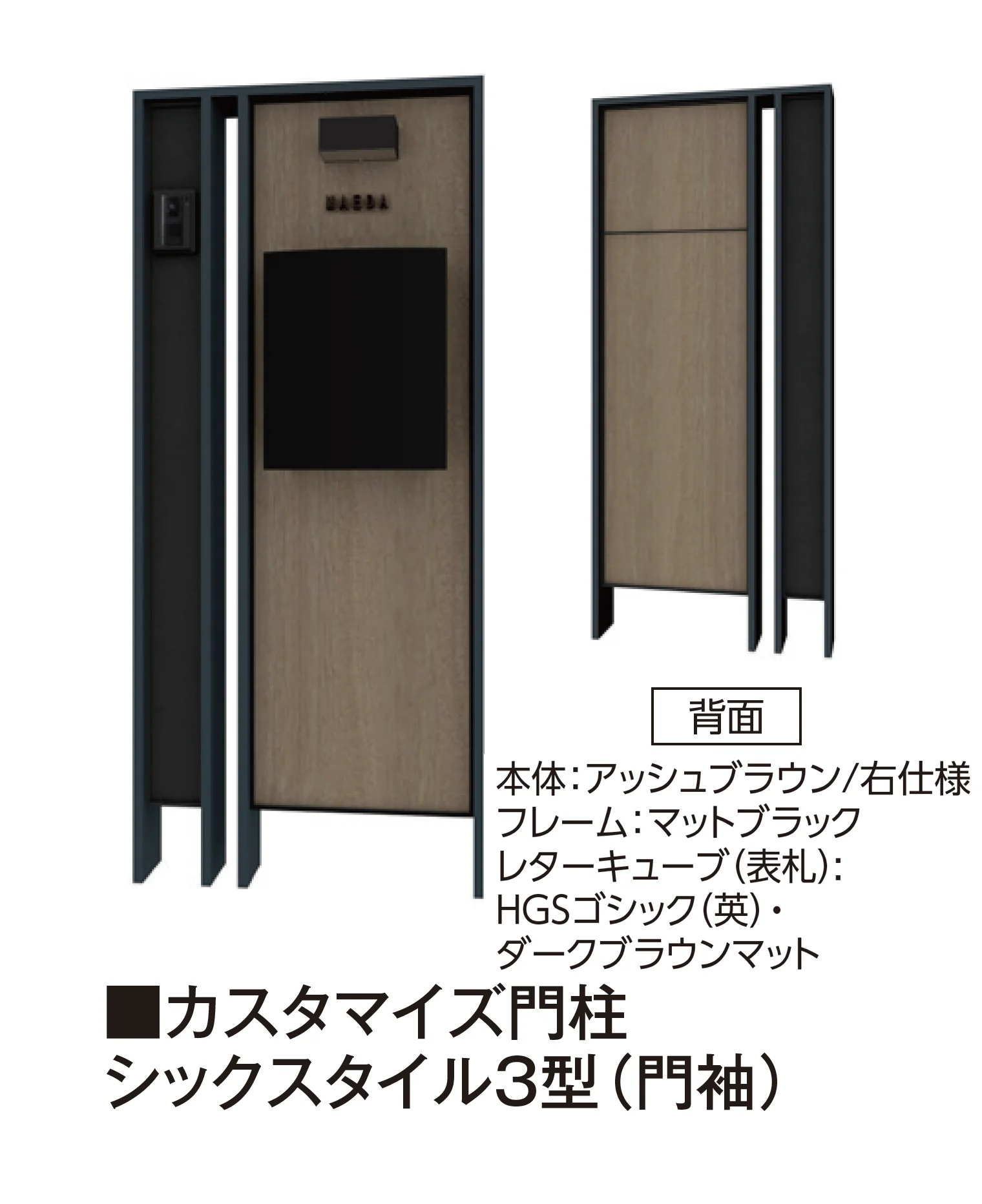 タカショーの「カスタマイズ門柱 シックスタイル3型・4型」