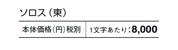 ソロス【2025年版】_価格_1