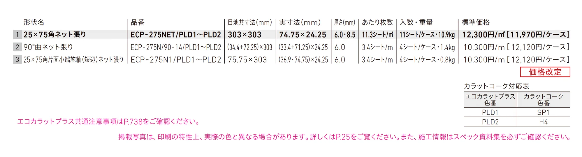 エコカラットプラス ランド(土もの調)_価格_1