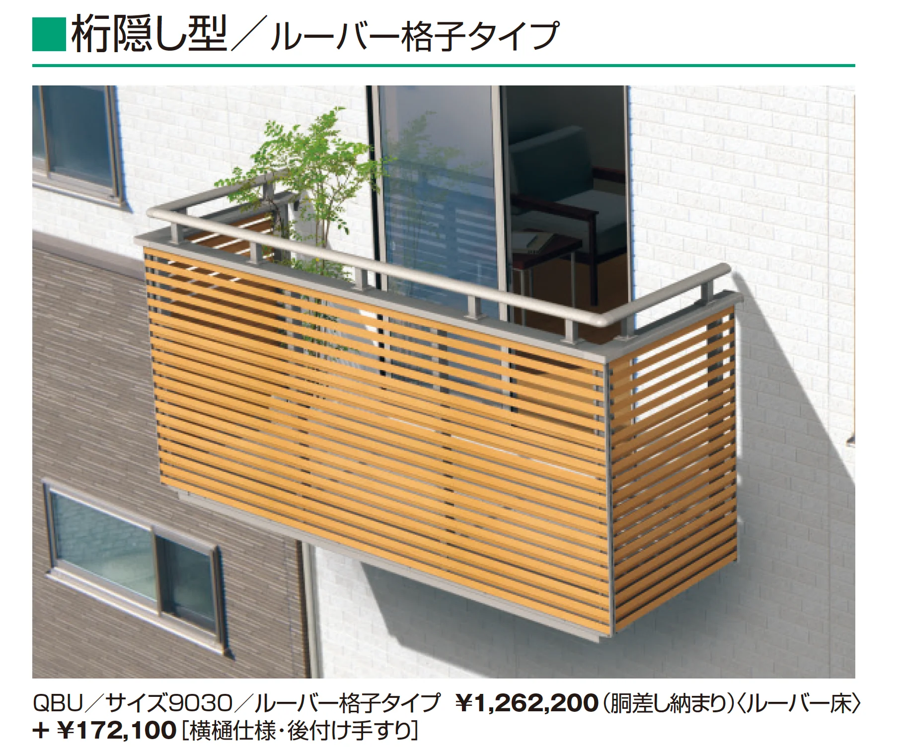 コーデリア(柱なし式 桁隠し型 ルーバー格子)_価格_7