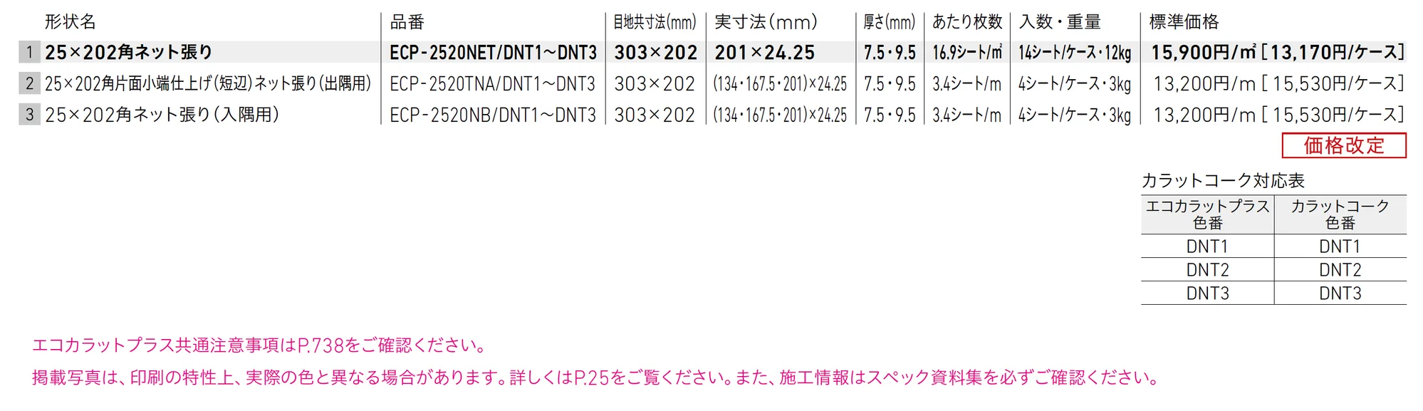 エコカラットプラス ディニタ_価格_1