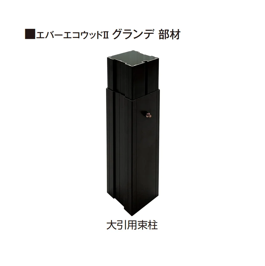 タカショーの「エバーエコ®ウッドⅡ グランデPLUS 部材【2025年版】」のサブ画像1