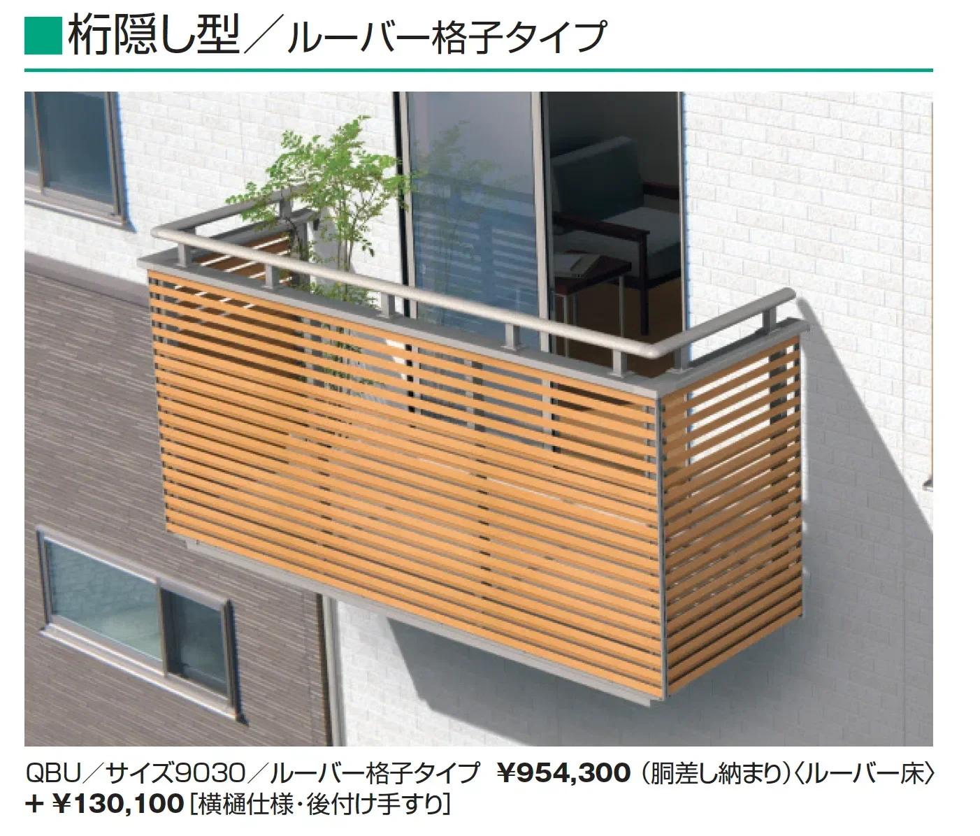 コーデリア(柱なし式 桁隠し型 ルーバー格子)【2025年版】_価格_1