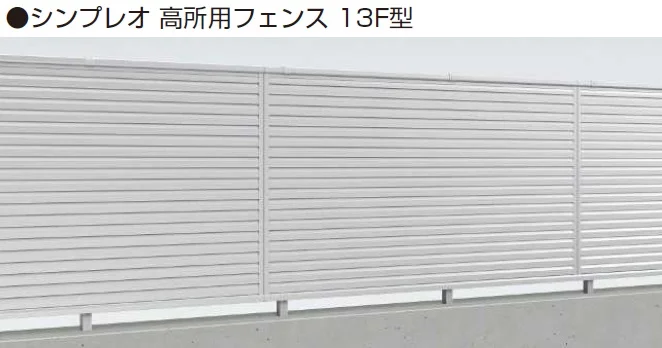 YKK APの「シンプレオ 高所用フェンス13F型【2024年5月末まで】【2024年版】」