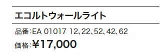 エコルトウォールライト 【2022年版】_価格_1