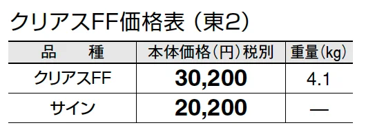 クリアスFF【2024年版】_価格_2