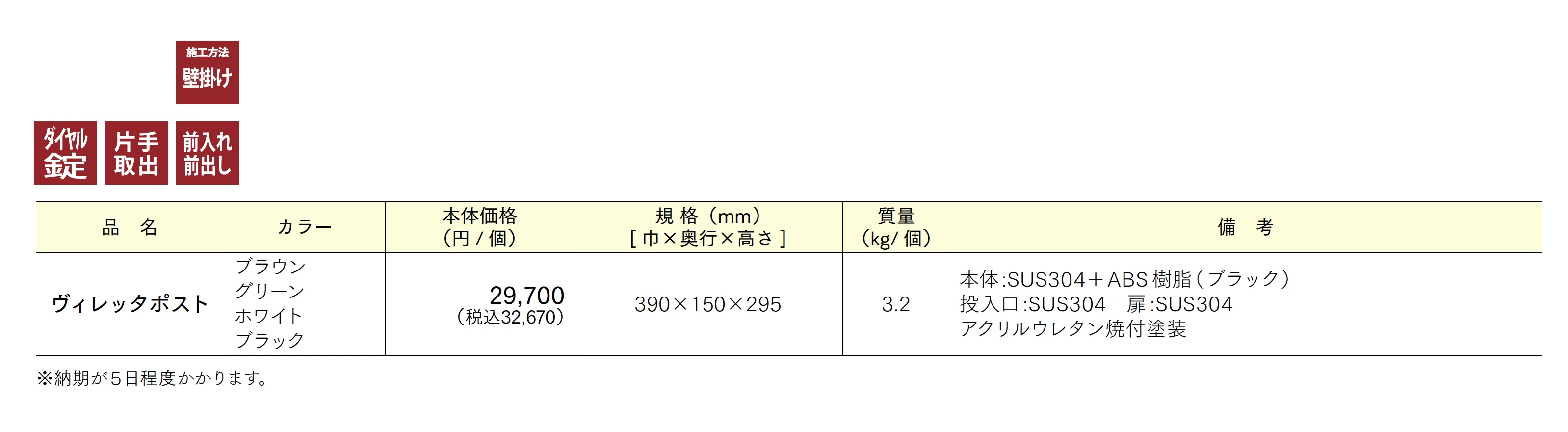 ヴィレッタポスト_価格_1