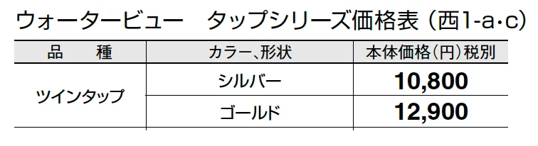 ツインタップ【2024年版】_価格_3