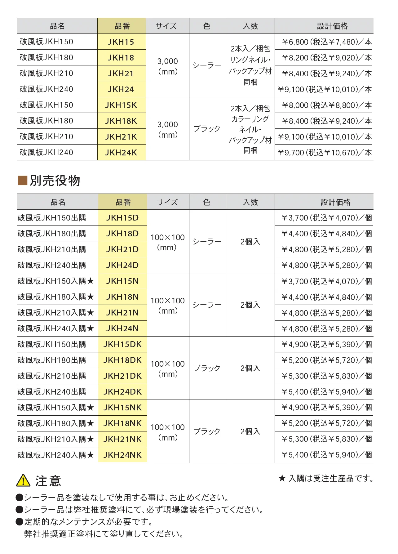 破風板JKH_価格_1