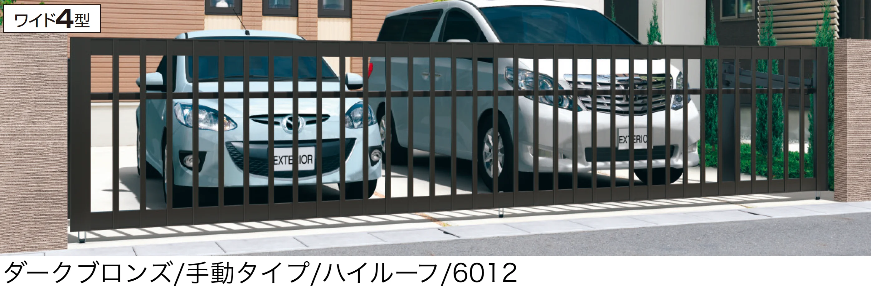 三協アルミの「ラビーネワイド4型」