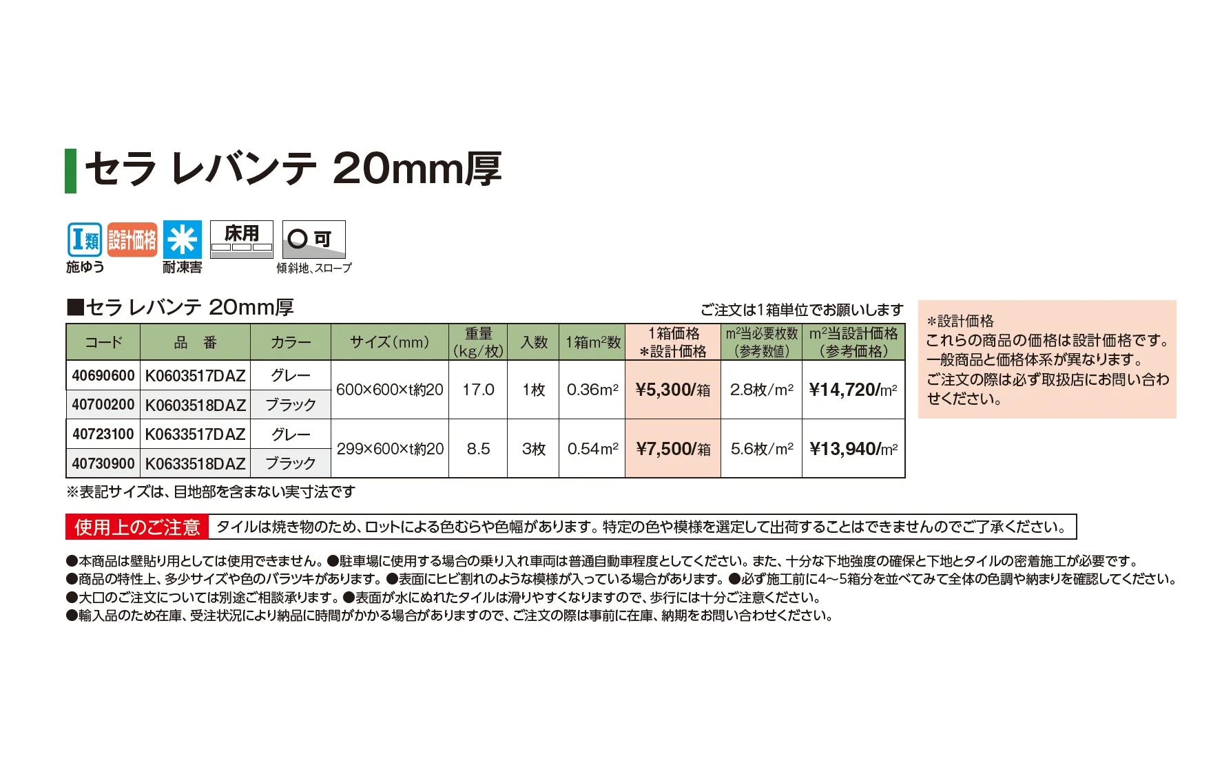 セラ レバンテ 20mm厚【2026年版】_価格_1