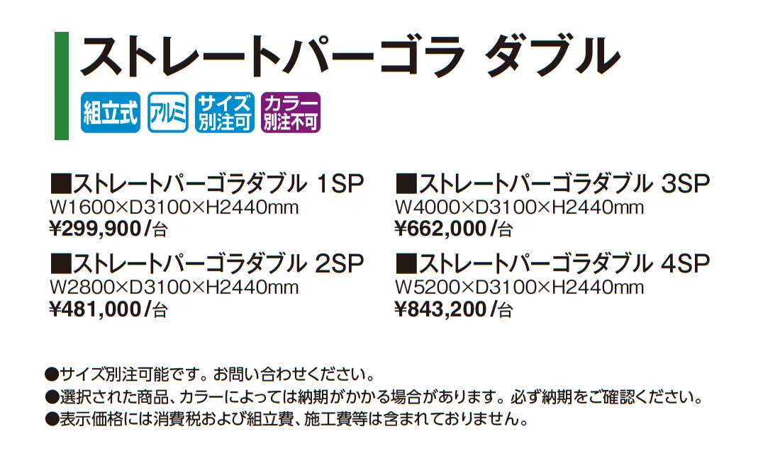 ストレートパーゴラ ダブル_価格_1