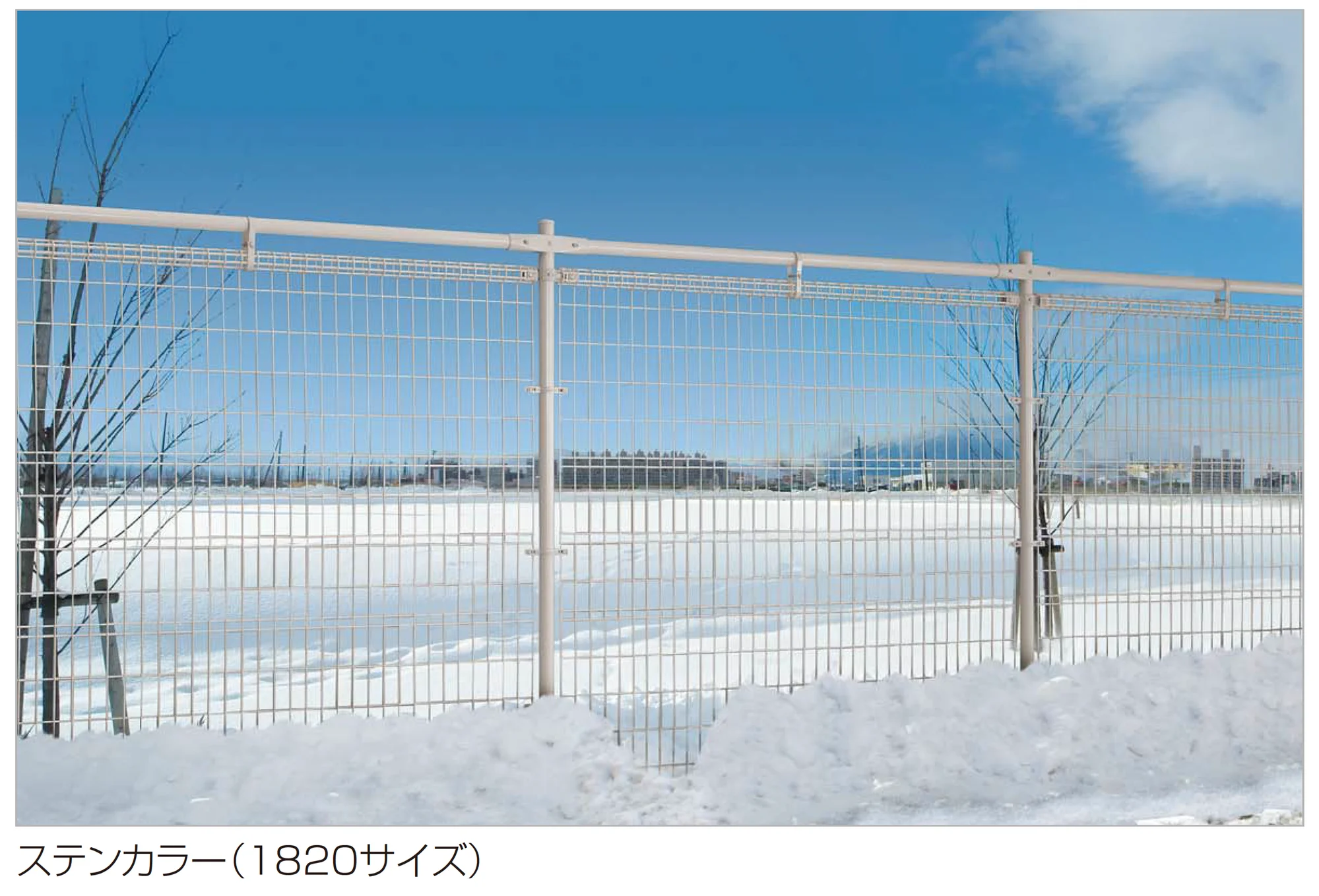 四国化成の「スチールメッシュフェンス LMF10型(積雪地仕様)」