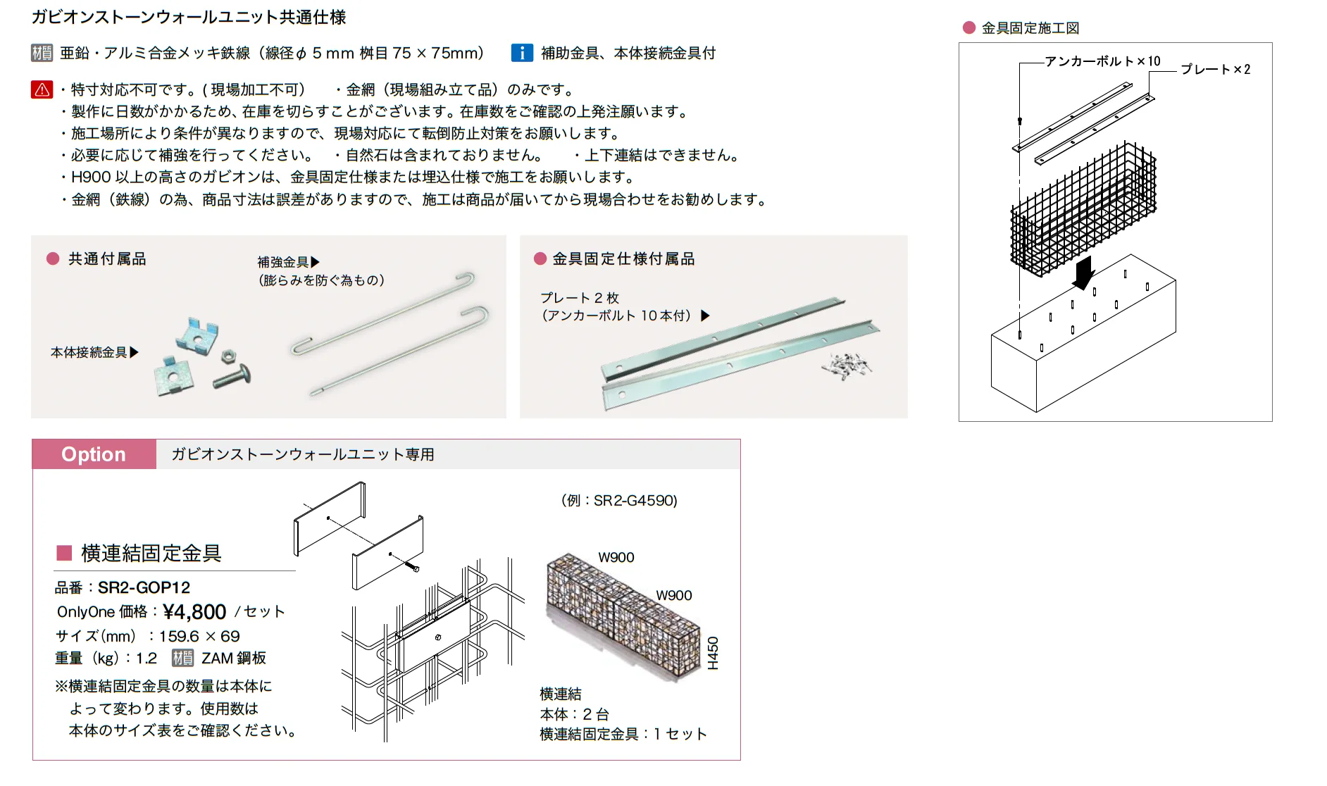 ガビオン ストーンウォールユニット(金具固定仕様)_価格_2