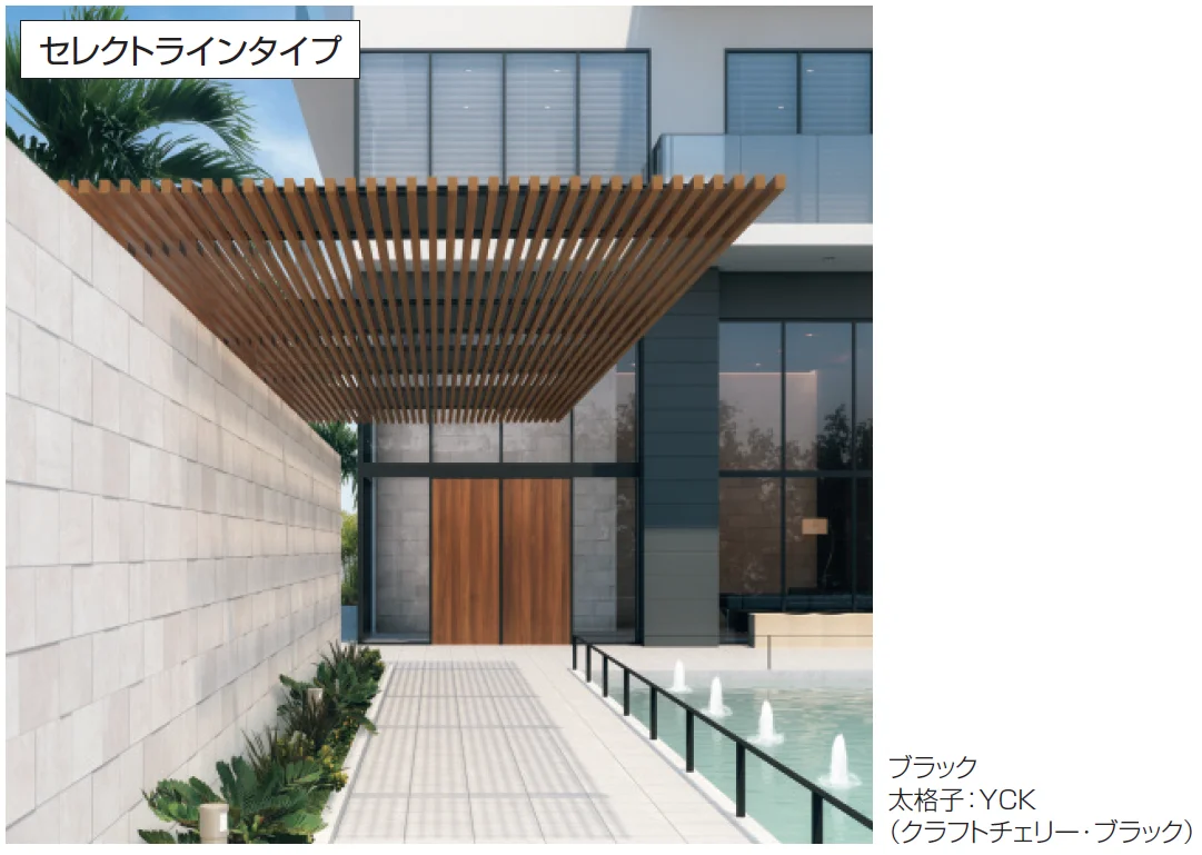 三協アルミ U.スタイル アゼスト セレクトラインタイプ パーゴラタイプ（片側支持タイプ・両側支持タイプ）【2024年版】4