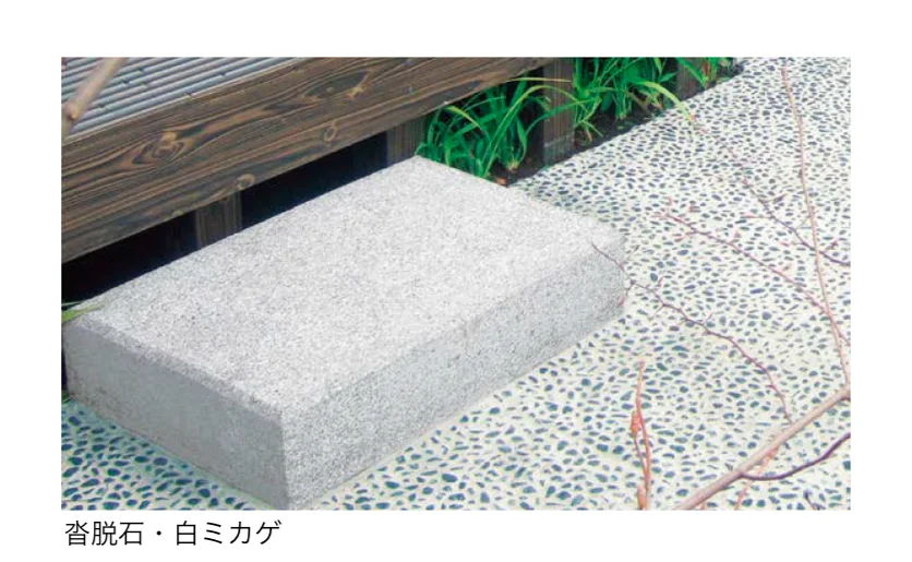 アイランドの「沓脱石・ミカゲ」