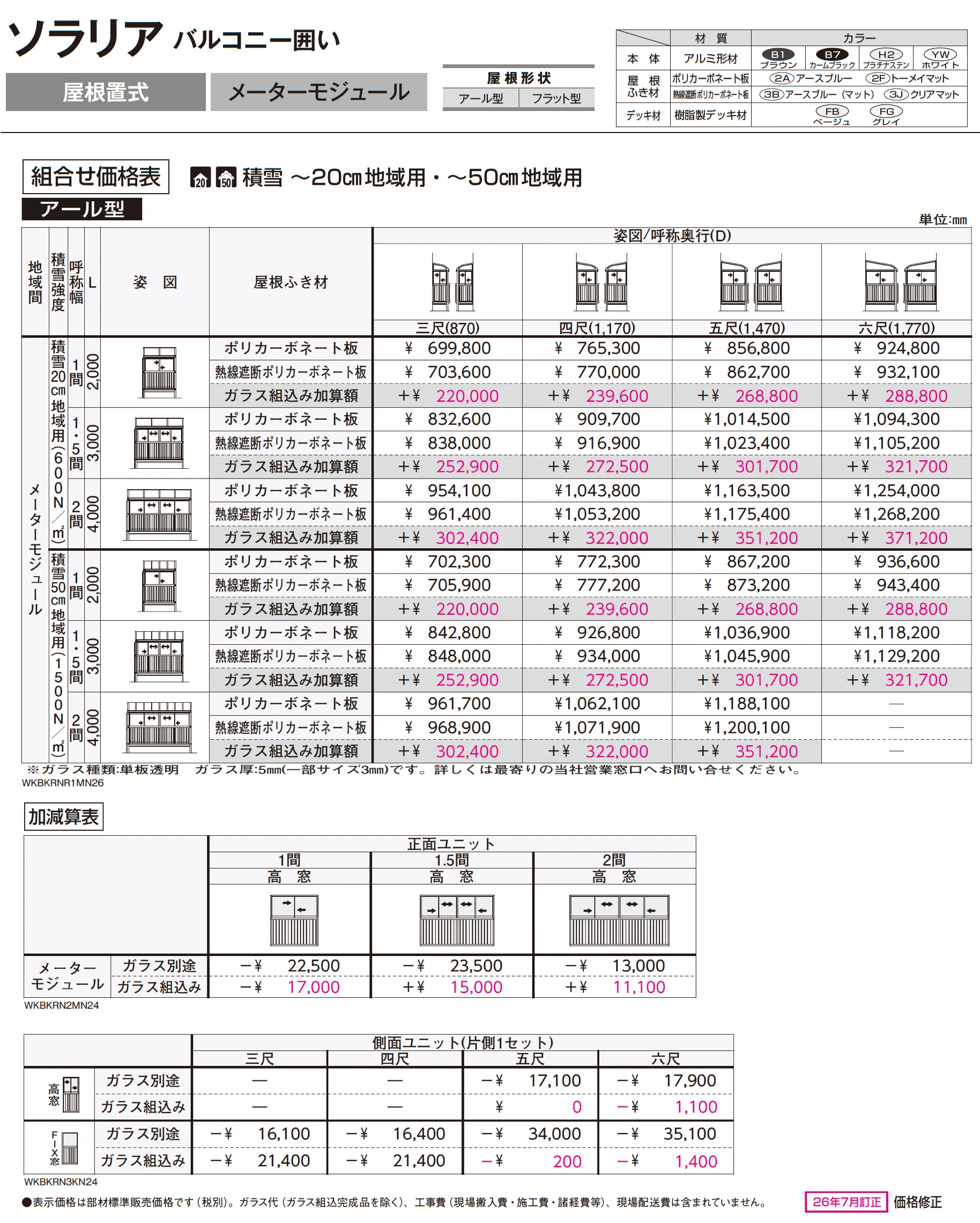 ソラリア バルコニー囲い 屋根置式_価格_3