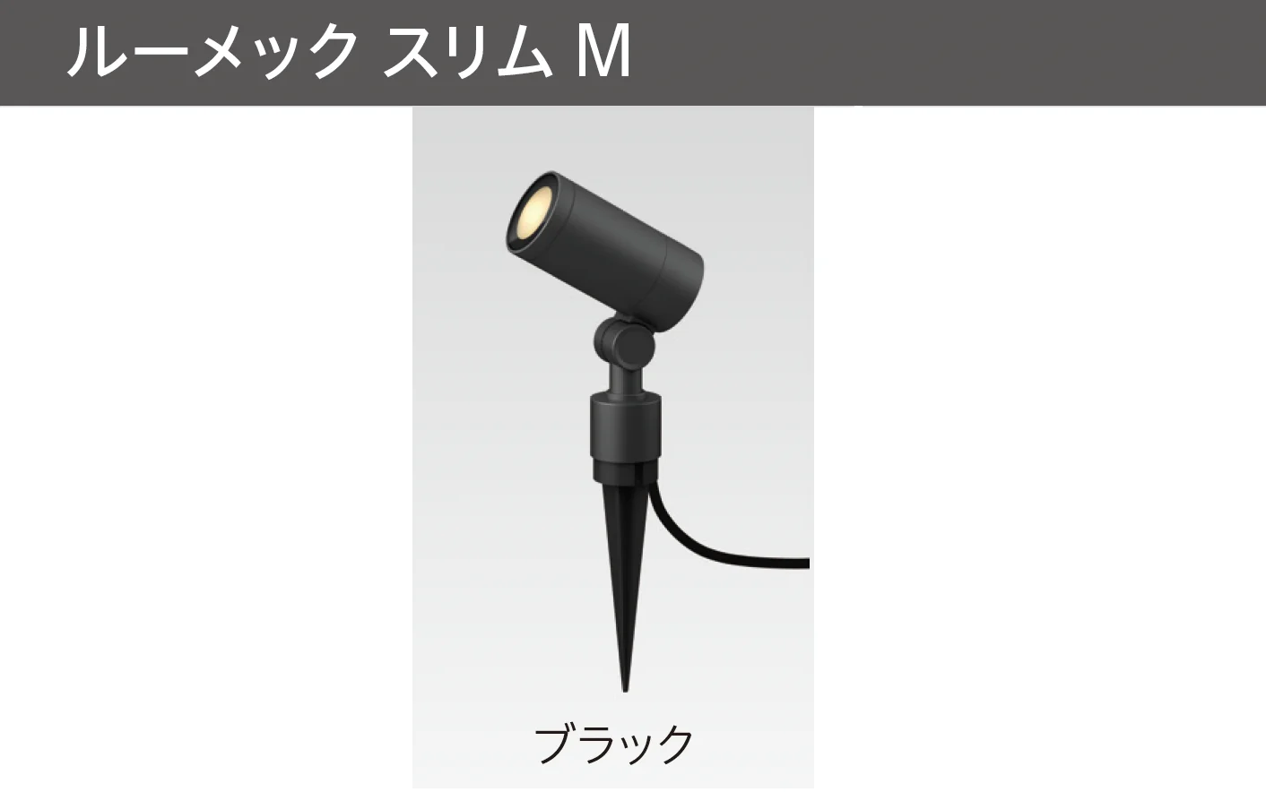 タカショーの「ガーデンアップライト ルーメック M」のサブ画像8