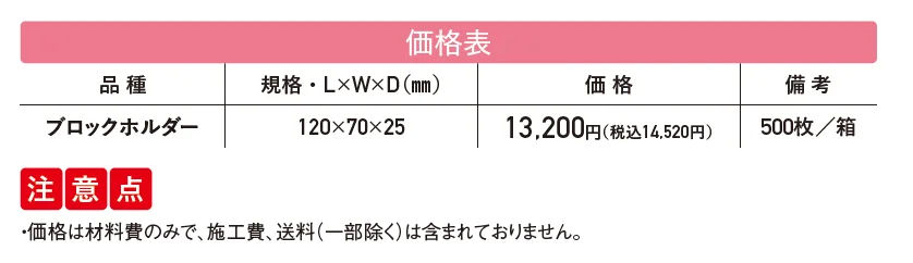 ブロックホルダー 建築用コンクリートブロックのモルタル流入防止具【2025年版】_価格_1