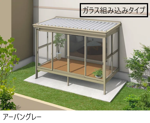 三協アルミの「スーパーテラスGTⅡ(サッシ囲い仕様 床納まり H20サイズ ガラス組み込みタイプ)【2025年版】」