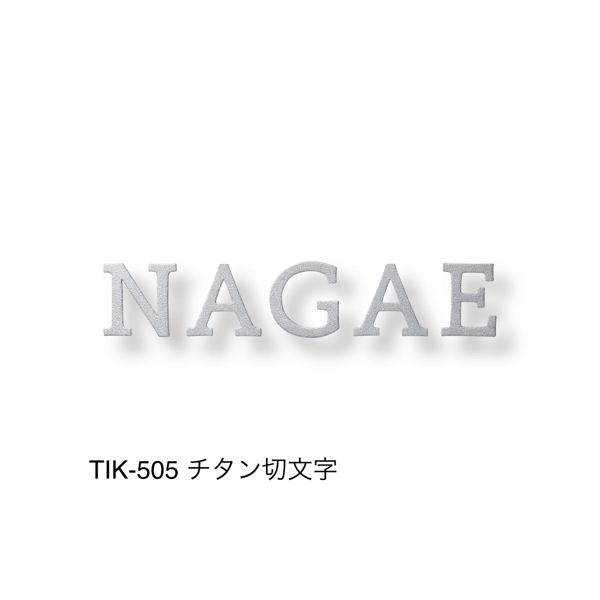 福彫の「チタン表札 オリジネ」のサブ画像4