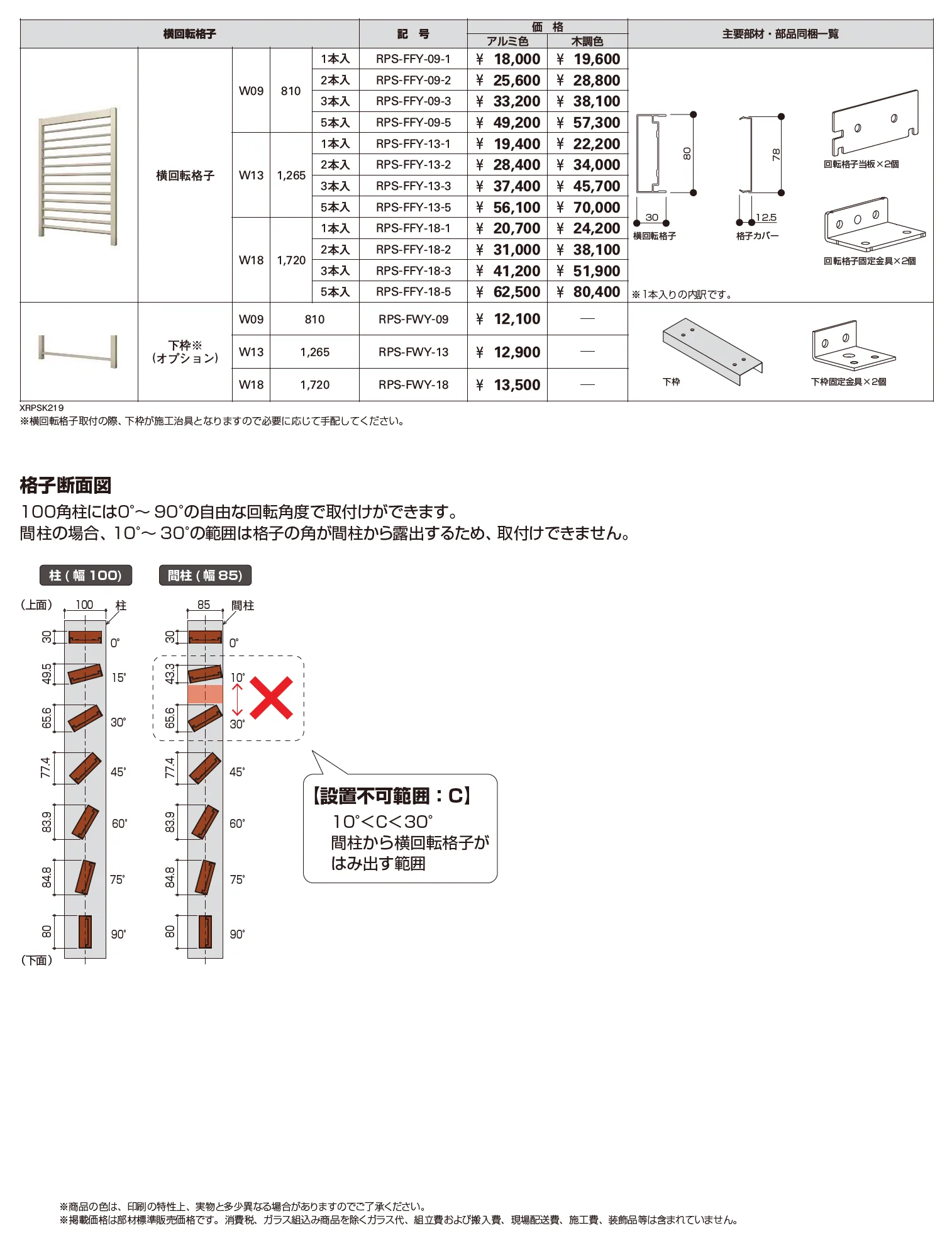 リレーリア スクリーン 横回転格子【2025年版】_価格_1