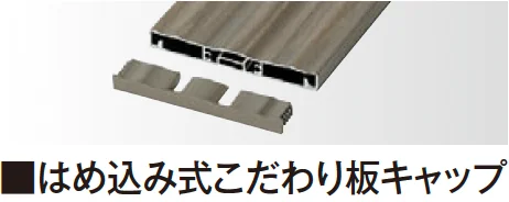 タカショーの「エバーアートウッド®︎ 壁面化粧材 キャップ【2025年版】」のサブ画像1