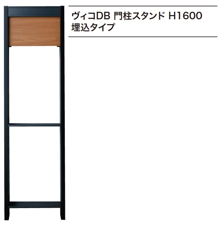 ゆとりの「ヴィコDB 門柱スタンド 埋込タイプ【2023年版】」