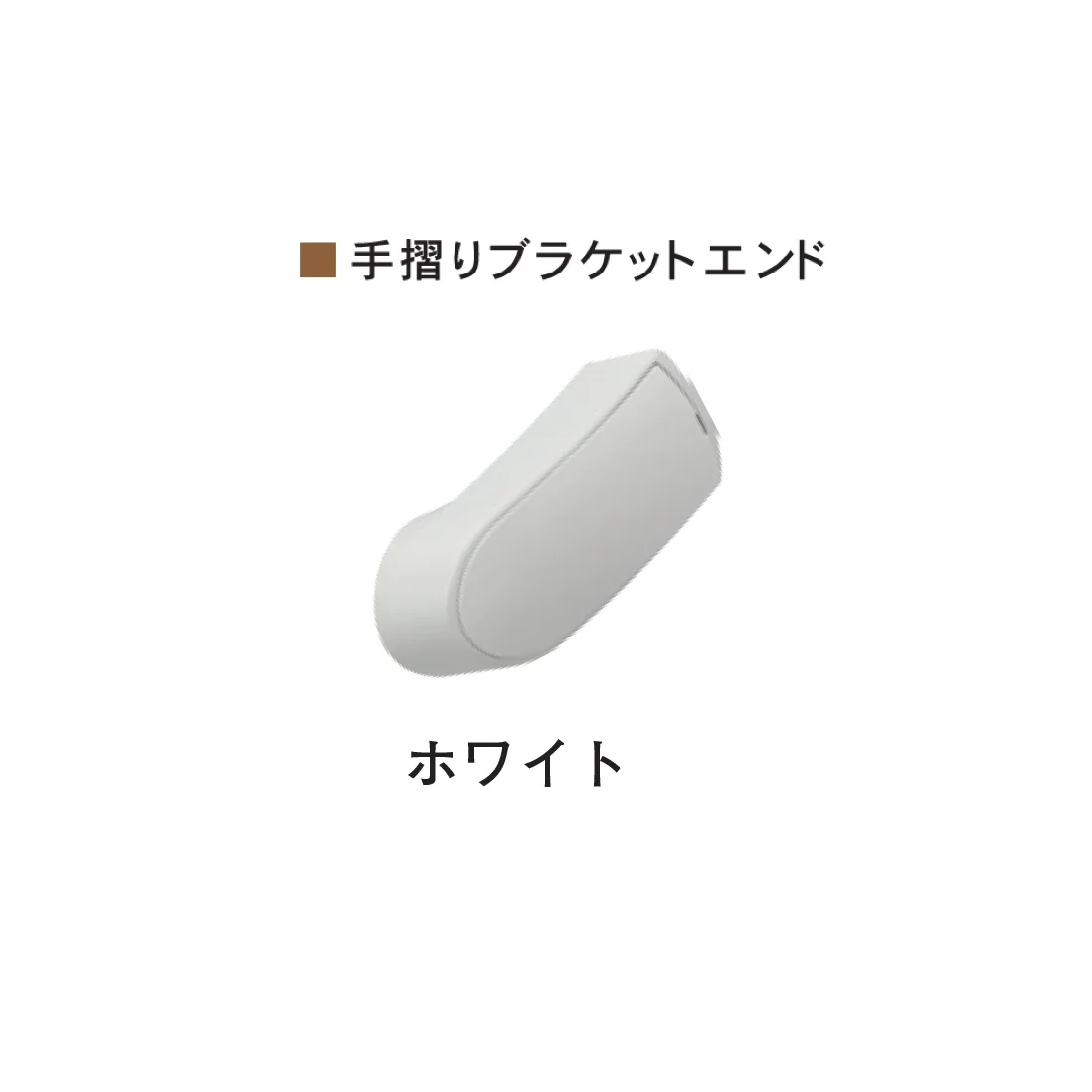 Bullsの「室内手すりシリーズ 省施工タイプ クレボブラケット <バリアフリー>」のサブ画像13