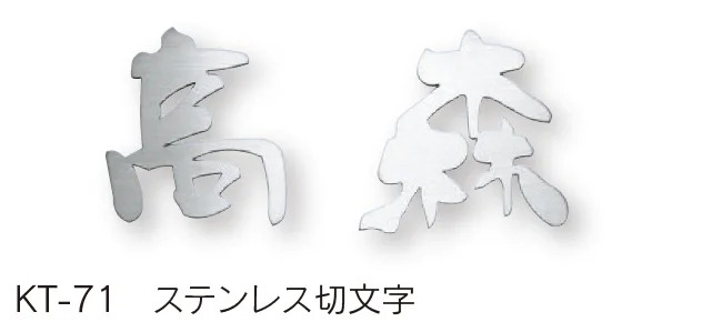 福彫の「ステンレス切文字【2024年版】」のサブ画像12