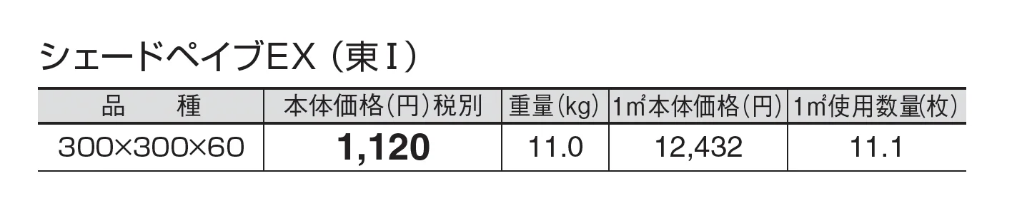 シェードペイブEX(遮熱透水平板)_価格_1