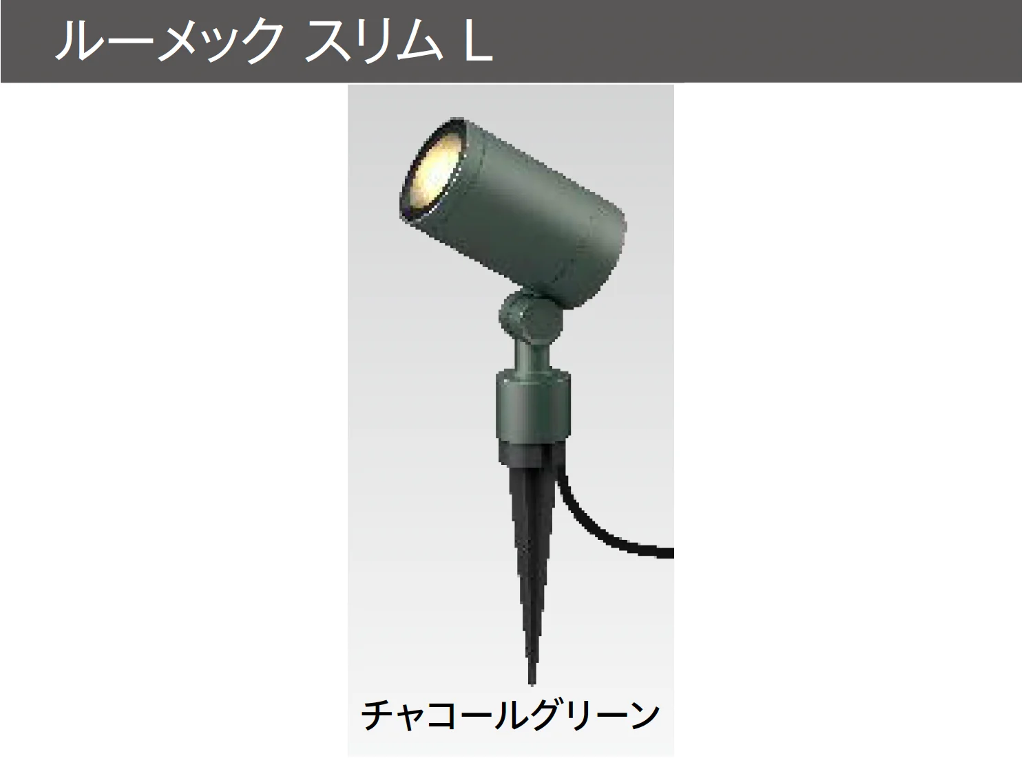 タカショーの「ルーメック L【2025年版】」のサブ画像7