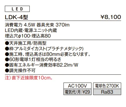 ダウンライト LDK-4型【2022年版】_価格_1